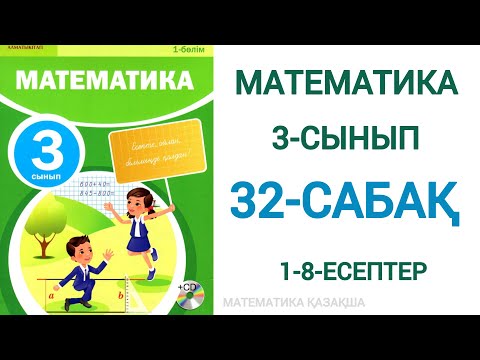 Видео: Математика 3-сынып 32-сабақ 1-8-есептер