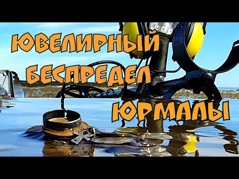 Видео: Сокровища Юрмалы.Ювелирный беспредел. Утопил Эквинокс.