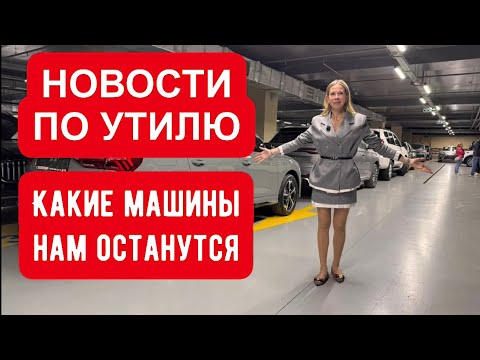 Видео: НОВОСТИ ПО УТИЛЮ. Какие машины нам останутся
