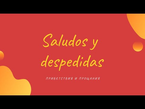 Видео: ПРИВЕТСТВИЯ И ПРОЩАНИЯ | SALUDOS Y DESPEDIDAS
