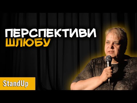 Видео: Перспективи шлюбу Стендап  Ольга Кропива