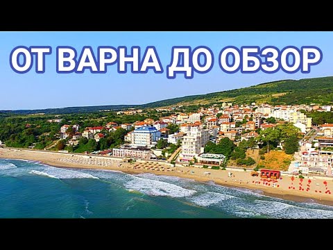 Видео: ОТ ВАРНА ДО ОБЗОР! АВТОМОБИЛНА РАЗХОДКА ПО ЧЕРНОМОРИЕТО ПРЕЗ МЕСЕЦ ФЕВРУАРИ. СПОКОЙСТВИЕ И КРАСОТА!