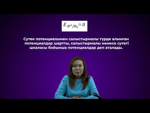 Видео: Тотығу-тотықсыздану тепе-теңдігі. Тотығу-тотықсыздану реакцияларының жүру бағыты және оның тереңдігі