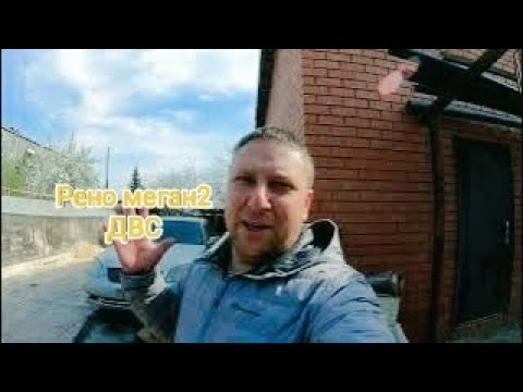 Видео: Рено Меган 2 (Renault Megane) ЗАМЕНА ДВИГАТЕЛЯ!!!