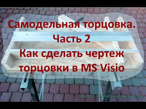 Видео: Самодельная торцовка Часть 2 Как сделать чертеж торцовки в MS Visio
