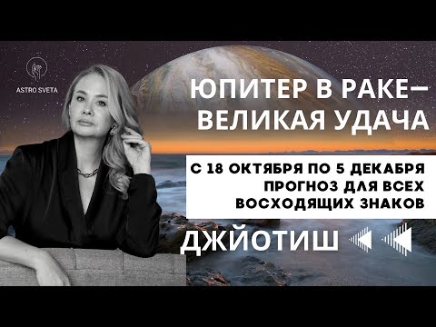 Видео: ЮПИТЕР В РАКЕ - великая репетиция удачи! 18.10 - 5.12. 2025. Прогноз для всех знаков. Джйотиш.