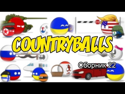 Видео: Countryballs ( Сборник 22 )