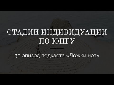 Видео: 30. Стадии индивидуации по Юнгу