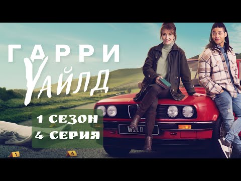 Видео: Гарри Уайлд 1 сезон / 4 серия