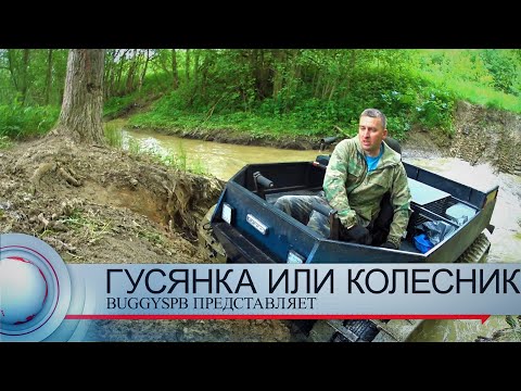 Видео: Тестим самодельный гусеничный вездеход