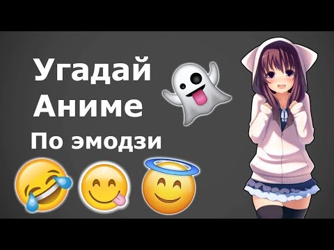 Видео: Угадай аниме по эмоджи