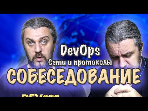 Видео: СОБЕСЕДОВАНИЕ DevOps вопросы и ответы по сетям и протоколам