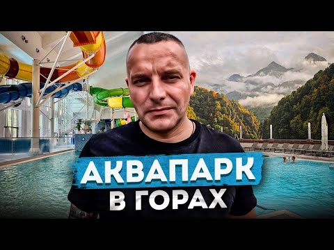 Видео: Аквапарк ГАЛАКТИКА в горах | Курорт ГАЗПРОМ | Отдых в Сочи 2024