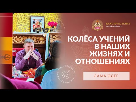 Видео: Лама Олег (аудио) — Колёса учений в наших жизнях и отношениях