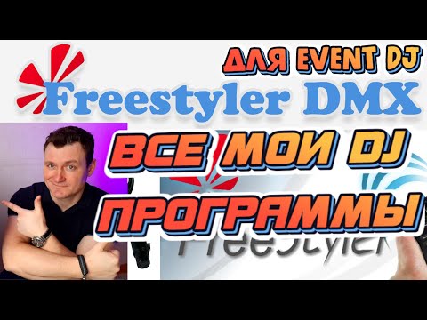 Видео: FREESTYLER DMX | ВСЕ МОИ DJ ПРОГРАММЫ