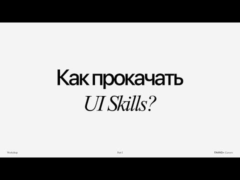Видео: FAANG+ Careers UI Workshop. Как прокачать UI. Часть I