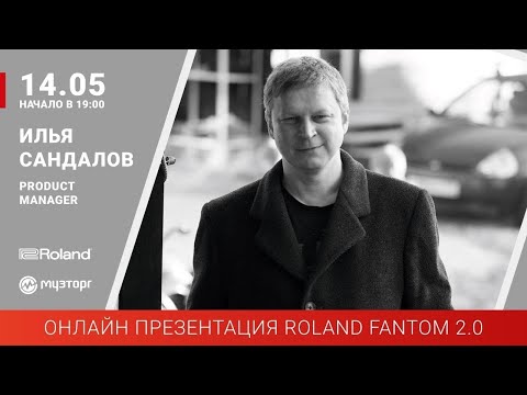 Видео: Онлайн-презентация Roland Fantom 2.0