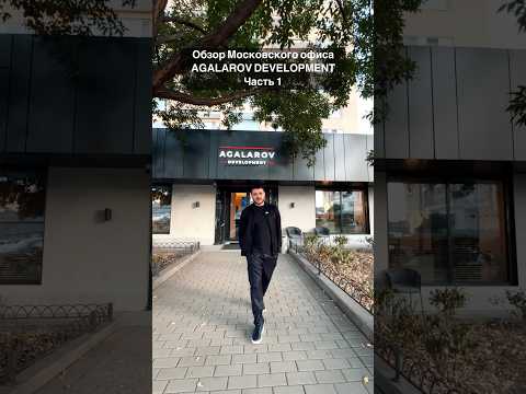 Видео: Офис компании Agalarov Development - здесь я работаю, когда нахожусь в Москве. #emin #office