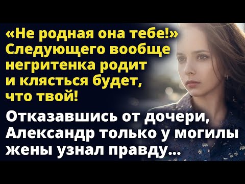 Видео: Не родная она тебе! Следующего вообще негритенка родит и клясться будет, что твой! Истории любви