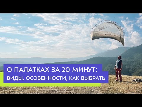 Видео: О палатках за 20 минут: виды, особенности, как выбрать