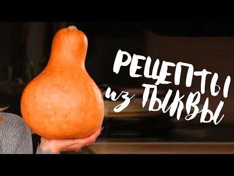 Видео: 🍁ВКУСНЫЕ РЕЦЕПТЫ из ТЫКВЫ на ПРАВИЛЬНОМ ПИТАНИИ ПП🌟Уютные осенние рецепты Olya Pins