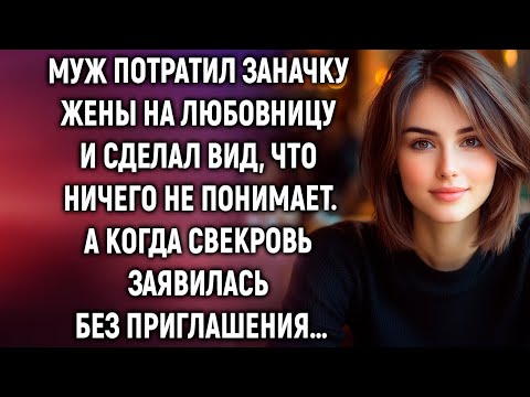 Видео: Муж потратил заначку жены на любовницу и сделал вид, что ничего не понимает. А когда свекровь…
