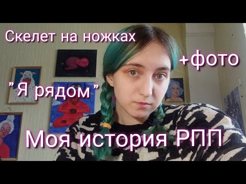 Видео: Моя история РПП/плохая компания/фото/Как справилась