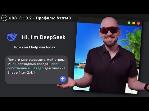 Видео: Сделал ОФОРМЛЕНИЕ СТРИМА с помощью ChatGPT и Deepseek