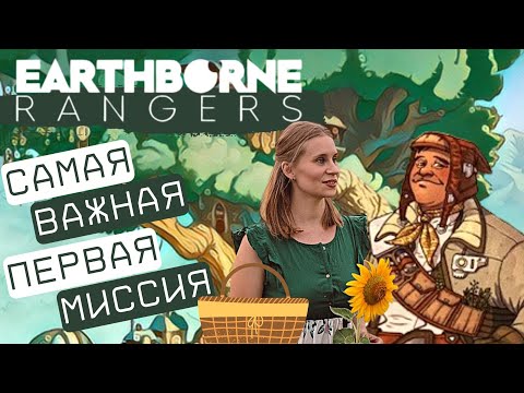 Видео: Рейнджеры / Earthborne Rangers - Прохождение. День 1 - Доставка печенья