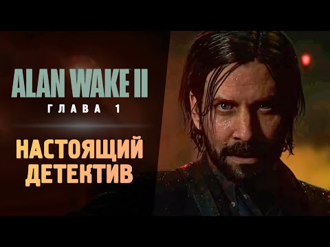 Видео: ЛУЧШИЙ ХОРРОР 2023 - Первый Взгляд - Alan Wake 2