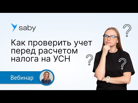 Видео: Как проверить учет перед сдачей отчетности по УСН в Saby