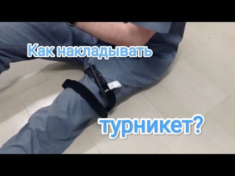 Видео: Как накладывать турникет! Наложение на ногу и руку.