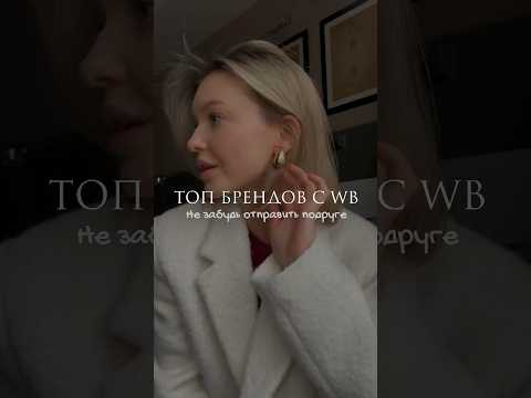 Видео: ТОП БРЕНДЫ НА Wildberries ✨Отправляй подруге❤️ #style #stilist #одежда стилист#wildberries