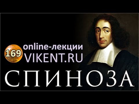 Видео: СПИНОЗА: жизнь и идеи для XXI века