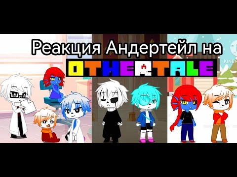 Видео: Реакция Андертейл на Othertale