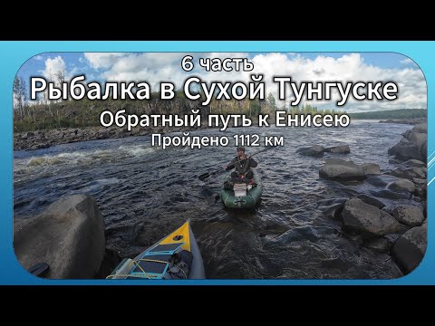 Видео: Рыбалка в Сухой Тунгуске.Пройдено 1112 км.Обратно к Енисею. 6 часть