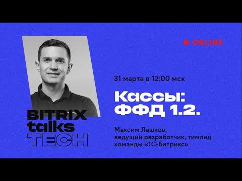 Видео: Bitrix Talks TECH. Кассы: ФФД 1.2.