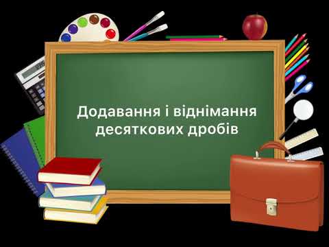 Видео: 5 клас. №37. Додавання і віднімання десяткових дробів