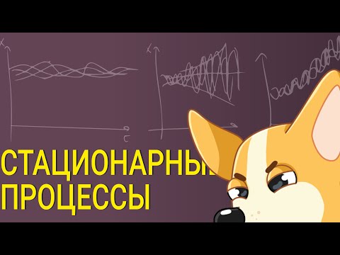 Видео: Стационарные процессы