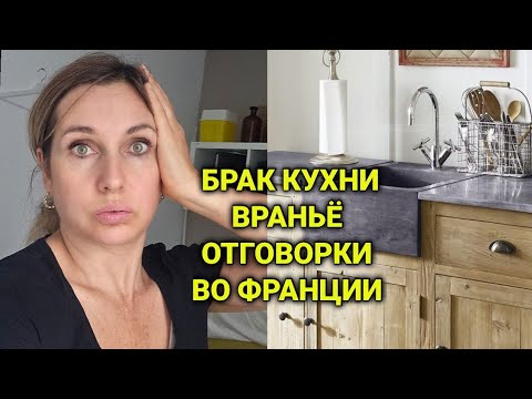 Видео: Проблемы в бракованной кухней во Франции | месяцы переписок| вранье и отговорки