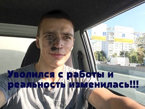 Видео: Я уволился с работы и Жизнь резко изменилась! Продолжение следует