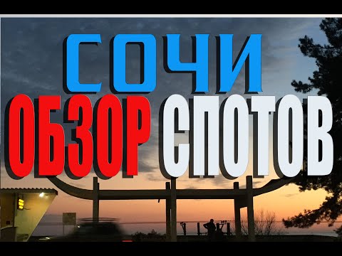 Видео: СОЧИ/ОБЗОР СПОТОВ