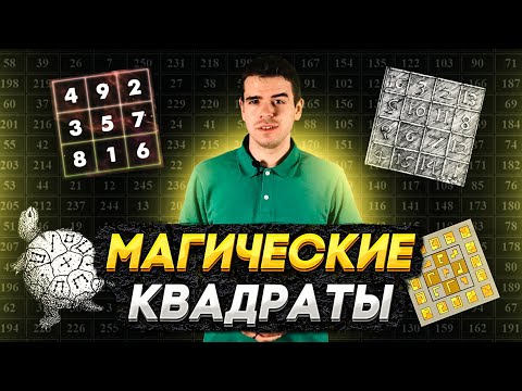 Видео: Магические квадраты – тысячи лет восхищения // Vital Math