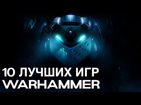 Видео: ТОП 10 ЛУЧШИХ ИГР ПО WARHAMMER, КОТОРЫЕ ТЫ ОБЯЗАН ПОПРОБОВАТЬ!