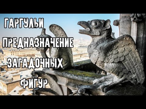 Видео: ЗАГАДОЧНЫЕ СУЩЕСТВА - ГАРГУЛЬИ ПРЕДНАЗНАЧЕНИЕ ЗАГАДОЧНЫХ ФИГУР