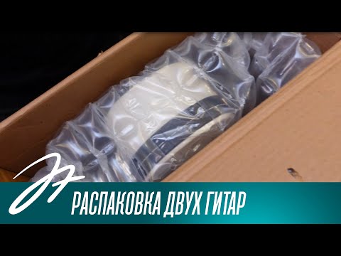 Видео: Распаковка двух гитар