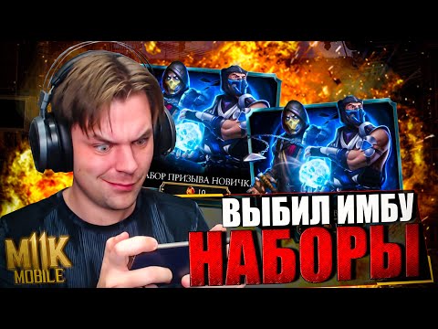 Видео: ОТКРЫВАЮ НАБОРЫ НА НОВОМ АККАУНТЕ | ЛУЧШИЙ ПЕРС ДЛЯ НАЧАЛА В МОРТАЛ КОМБАТ МОБАЙЛ