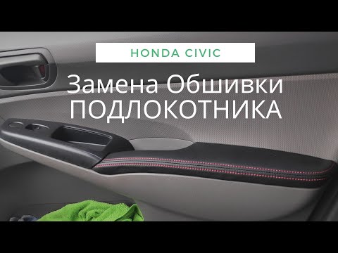 Видео: Honda Civic 4D ЗАМЕНА ОБШИВКИ ПОДЛОКОТНИКОВ ДВЕРЕЙ