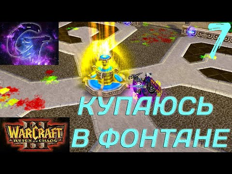 Видео: Warcraft 3: Reign of Chaos Прохождение ▶️ КУПАЮСЬ В ФОНТАНЕ!)) ▶️ #7 ☮️✅✌🥳🎶❤️🤝🥰🌈🕊️🙉