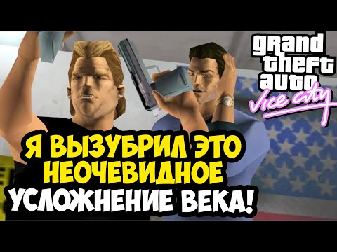 Видео: ЭТУ МИССИЮ СЧИТАЛИ НЕПРОХОДИМОЙ, ПОКА Я НЕ ВЫЗУБРИЛ ЕЕ! - GTA: Vice City Extiagon Mod #14